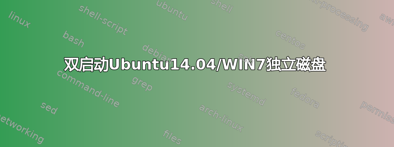 双启动Ubuntu14.04/WIN7独立磁盘