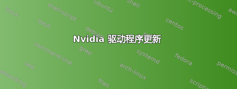 Nvidia 驱动程序更新