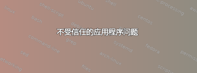 不受信任的应用程序问题