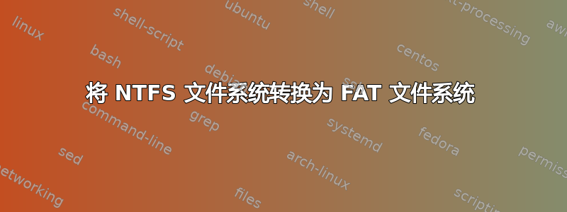 将 NTFS 文件系统转换为 FAT 文件系统