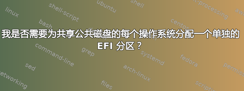 我是否需要为共享公共磁盘的每个操作系统分配一个单独的 EFI 分区？