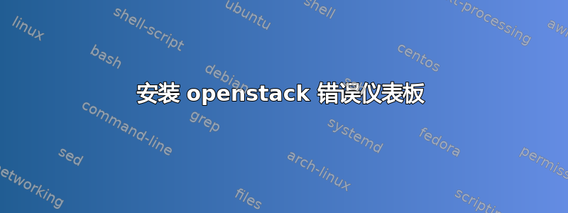 安装 openstack 错误仪表板