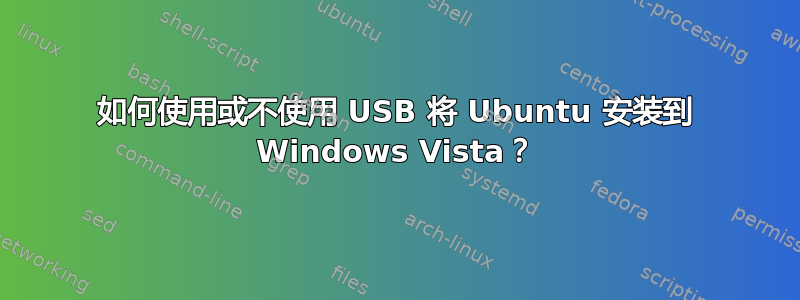 如何使用或不使用 USB 将 Ubuntu 安装到 Windows Vista？