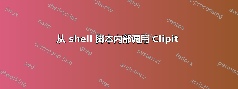 从 shell 脚本内部调用 Clipit