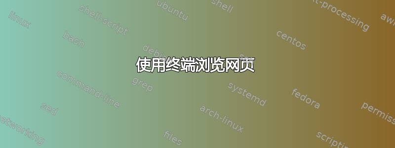 使用终端浏览网页