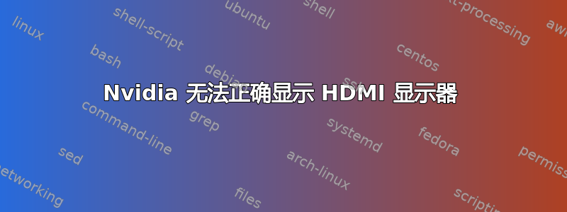 Nvidia 无法正确显示 HDMI 显示器