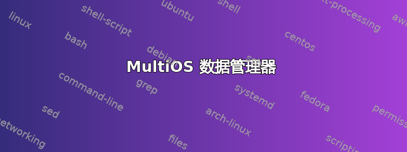 MultiOS 数据管理器