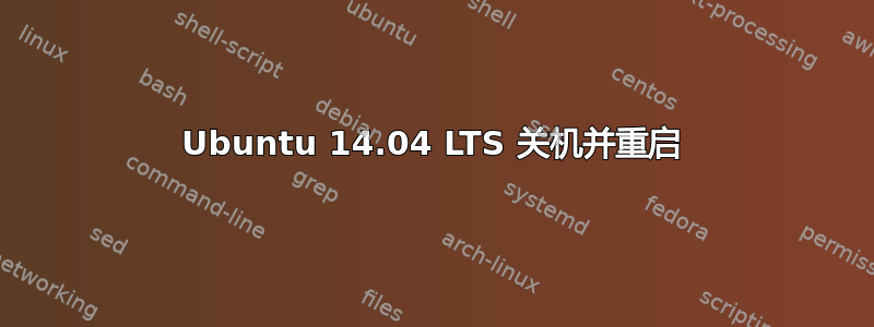 Ubuntu 14.04 LTS 关机并重启