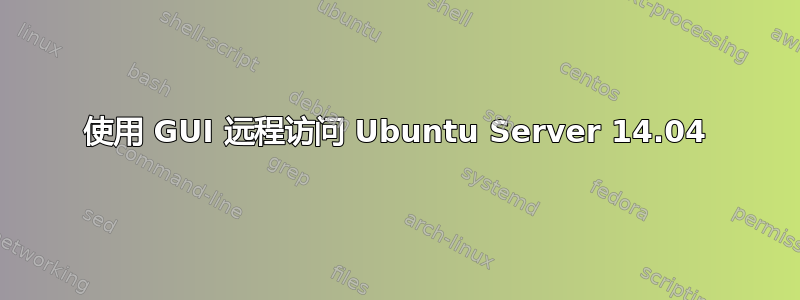 使用 GUI 远程访问 Ubuntu Server 14.04