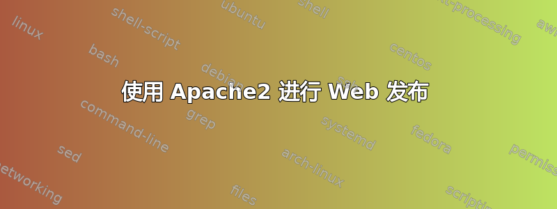 使用 Apache2 进行 Web 发布