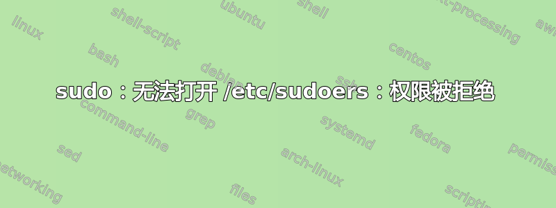 sudo：无法打开 /etc/sudoers：权限被拒绝