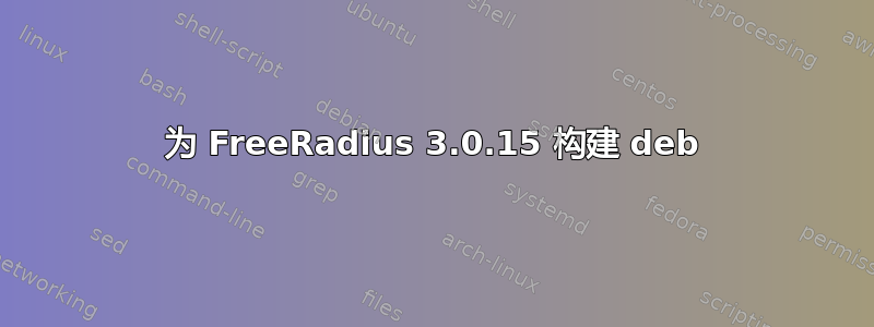 为 FreeRadius 3.0.15 构建 deb