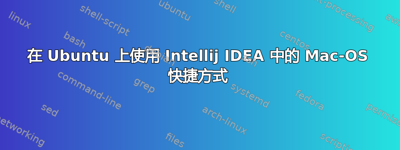 在 Ubuntu 上使用 Intellij IDEA 中的 Mac-OS 快捷方式