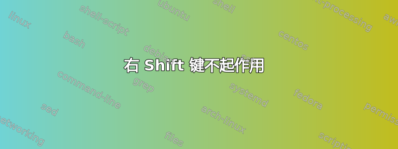 右 Shift 键不起作用 