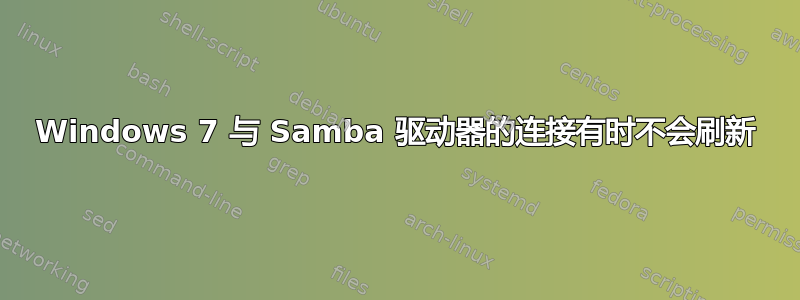 Windows 7 与 Samba 驱动器的连接有时不会刷新