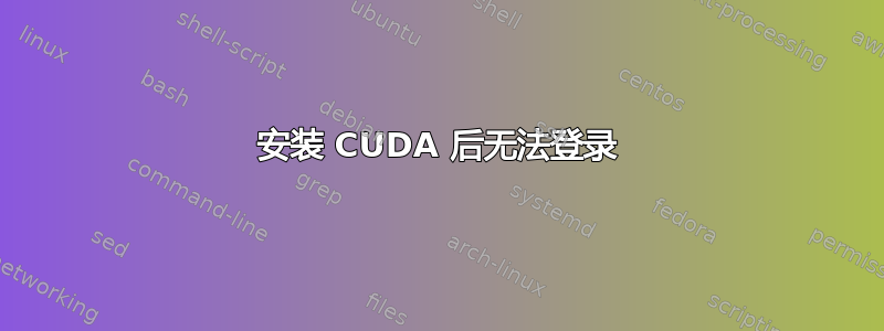 安装 CUDA 后无法登录