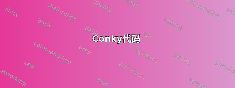 Conky代码