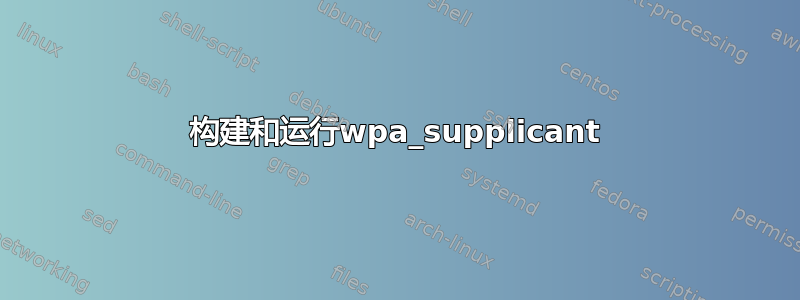 构建和运行wpa_supplicant