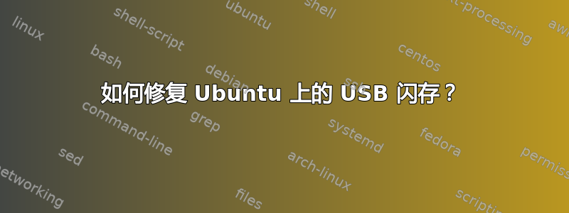 如何修复 Ubuntu 上的 USB 闪存？