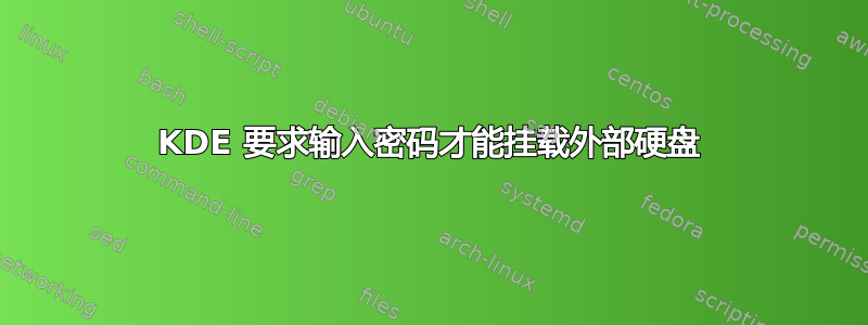 KDE 要求输入密码才能挂载外部硬盘