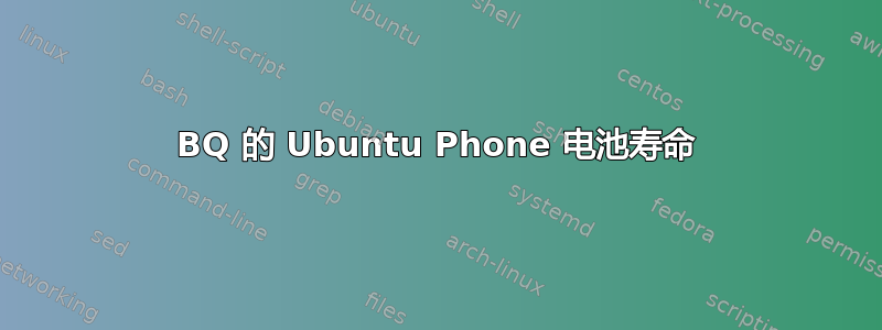 BQ 的 Ubuntu Phone 电池寿命