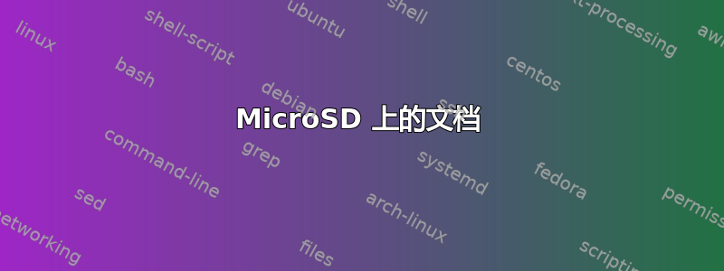 MicroSD 上的文档