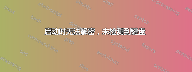 启动时无法解密，未检测到键盘