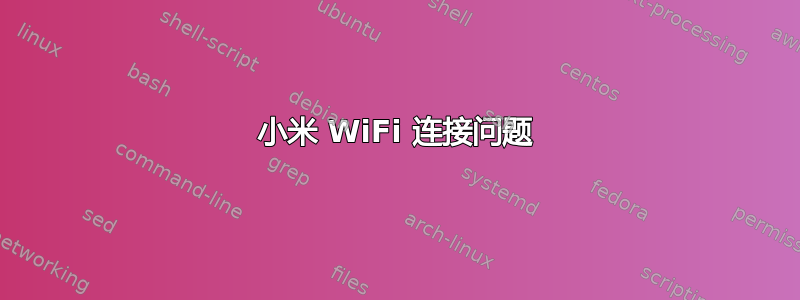 小米 WiFi 连接问题