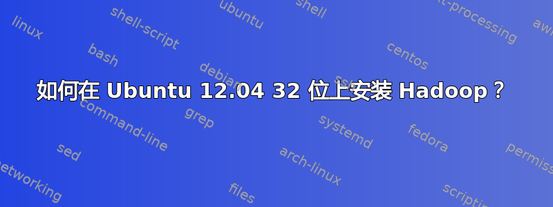 如何在 Ubuntu 12.04 32 位上安装 Hadoop？