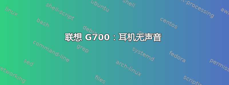 联想 G700：耳机无声音