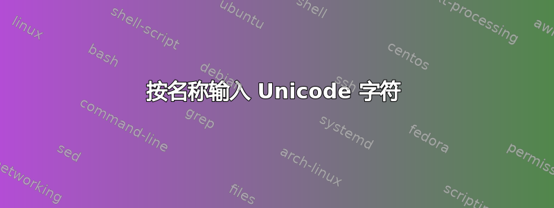 按名称输入 Unicode 字符