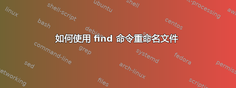 如何使用 find 命令重命名文件