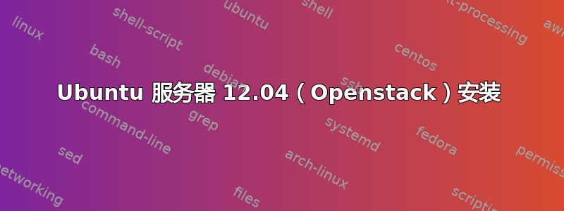 Ubuntu 服务器 12.04（Openstack）安装