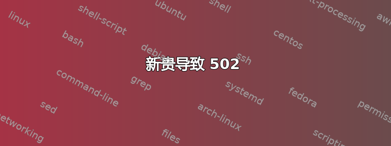 新贵导致 502