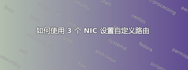 如何使用 3 个 NIC 设置自定义路由