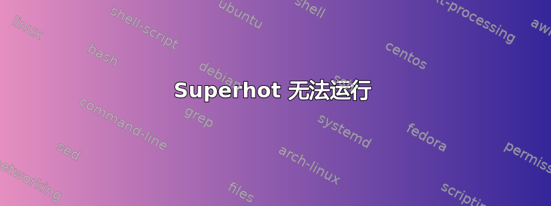 Superhot 无法运行