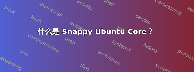 什么是 Snappy Ubuntu Core？