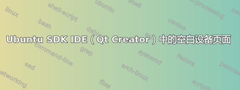 Ubuntu SDK IDE（Qt Creator）中的空白设备页面