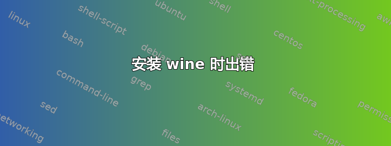 安装 wine 时出错