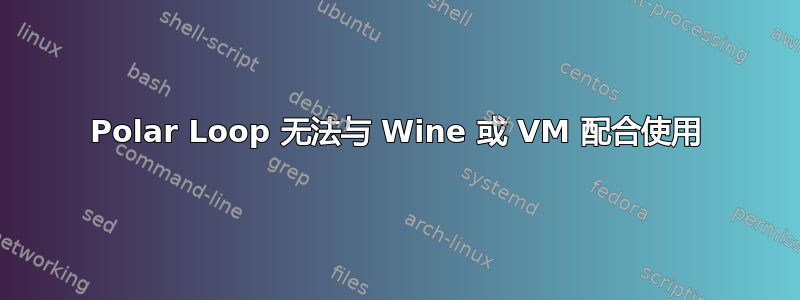 Polar Loop 无法与 Wine 或 VM 配合使用