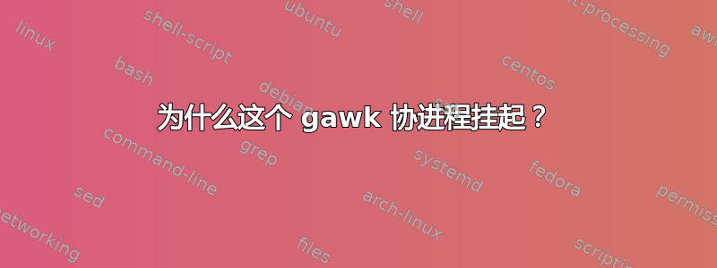 为什么这个 gawk 协进程挂起？