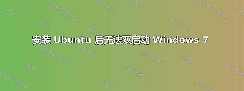 安装 Ubuntu 后无法双启动 Windows 7