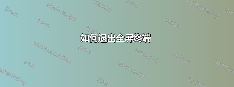 如何退出全屏终端