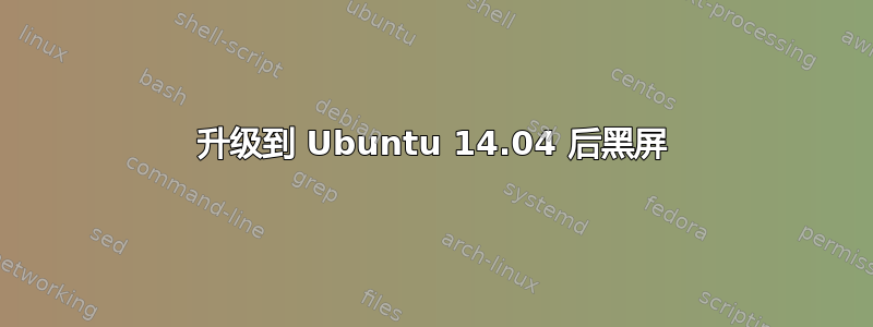 升级到 Ubuntu 14.04 后黑屏