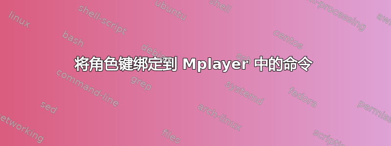 将角色键绑定到 Mplayer 中的命令