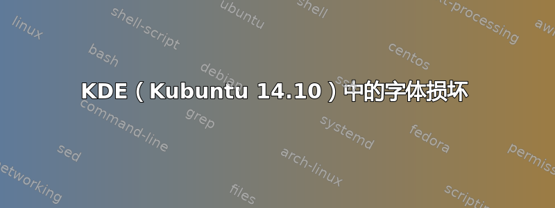 KDE（Kubuntu 14.10）中的字体损坏