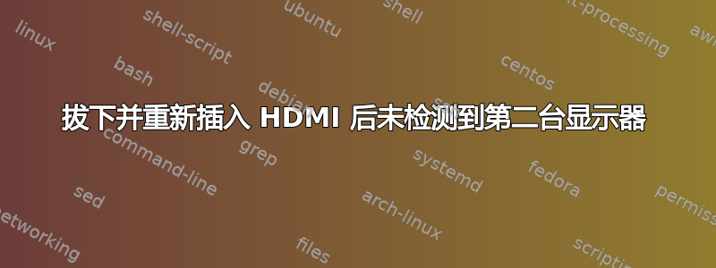 拔下并重新插入 HDMI 后未检测到第二台显示器