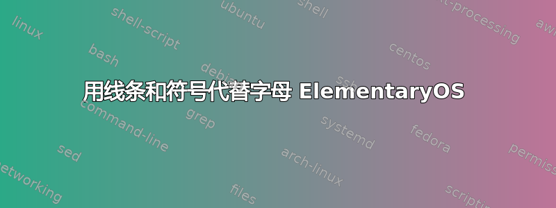 用线条和符号代替字母 ElementaryOS