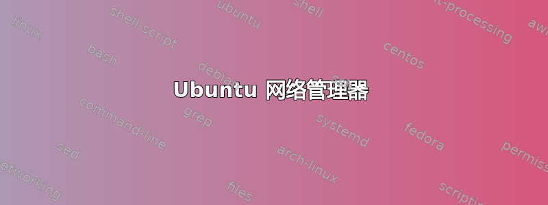 Ubuntu 网络管理器