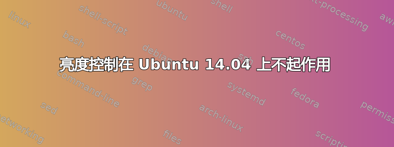 亮度控制在 Ubuntu 14.04 上不起作用